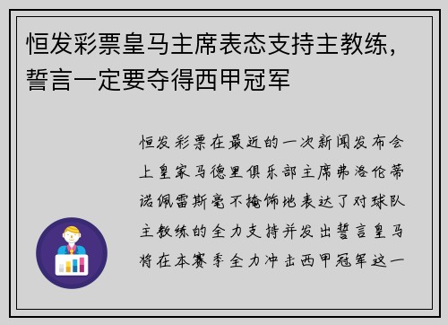 恒发彩票皇马主席表态支持主教练，誓言一定要夺得西甲冠军