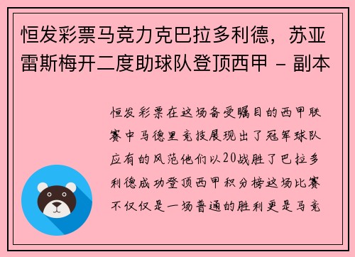 恒发彩票马竞力克巴拉多利德，苏亚雷斯梅开二度助球队登顶西甲 - 副本