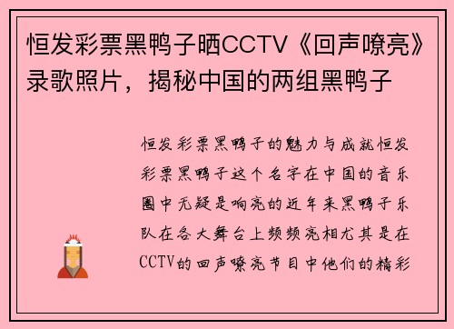 恒发彩票黑鸭子晒CCTV《回声嘹亮》录歌照片，揭秘中国的两组黑鸭子