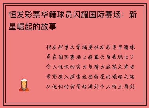 恒发彩票华籍球员闪耀国际赛场：新星崛起的故事