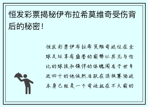 恒发彩票揭秘伊布拉希莫维奇受伤背后的秘密！