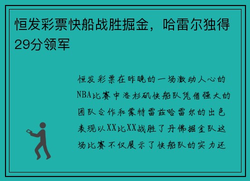 恒发彩票快船战胜掘金，哈雷尔独得29分领军