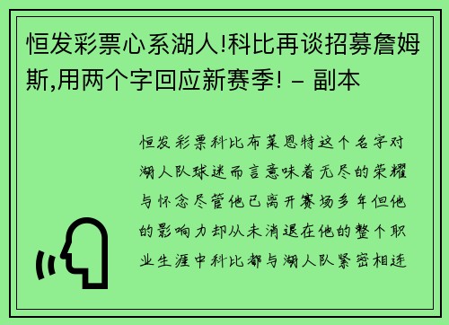 恒发彩票心系湖人!科比再谈招募詹姆斯,用两个字回应新赛季! - 副本