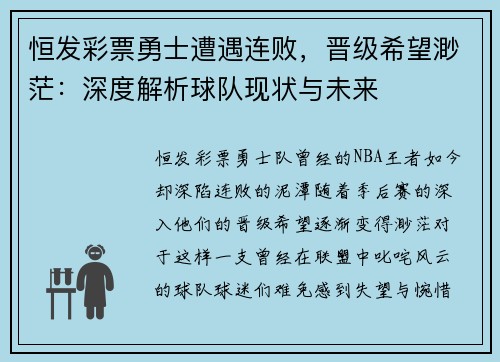 恒发彩票勇士遭遇连败，晋级希望渺茫：深度解析球队现状与未来