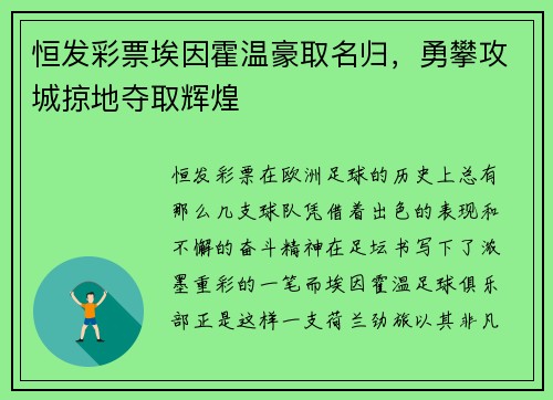 恒发彩票埃因霍温豪取名归，勇攀攻城掠地夺取辉煌
