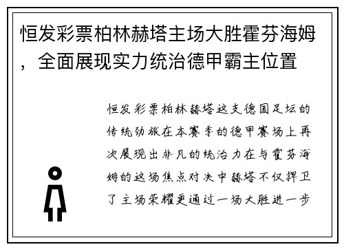 恒发彩票柏林赫塔主场大胜霍芬海姆，全面展现实力统治德甲霸主位置