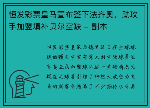 恒发彩票皇马宣布签下法齐奥，助攻手加盟填补贝尔空缺 - 副本