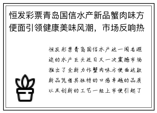 恒发彩票青岛国信水产新品蟹肉味方便面引领健康美味风潮，市场反响热烈