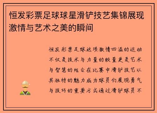 恒发彩票足球球星滑铲技艺集锦展现激情与艺术之美的瞬间