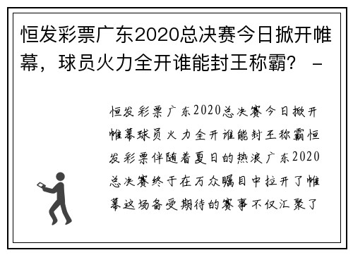 恒发彩票广东2020总决赛今日掀开帷幕，球员火力全开谁能封王称霸？ - 副本