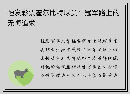 恒发彩票霍尔比特球员：冠军路上的无悔追求