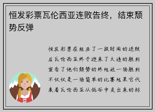 恒发彩票瓦伦西亚连败告终，结束颓势反弹
