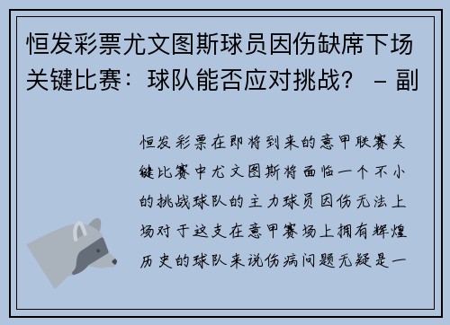 恒发彩票尤文图斯球员因伤缺席下场关键比赛：球队能否应对挑战？ - 副本