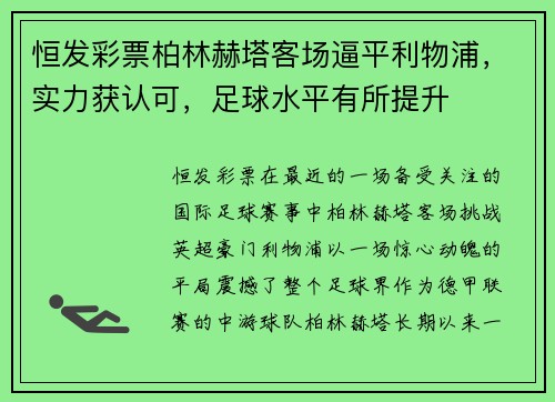 恒发彩票柏林赫塔客场逼平利物浦，实力获认可，足球水平有所提升