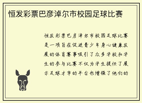 恒发彩票巴彦淖尔市校园足球比赛