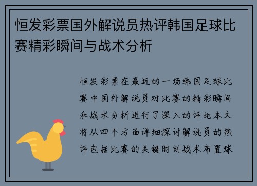 恒发彩票国外解说员热评韩国足球比赛精彩瞬间与战术分析