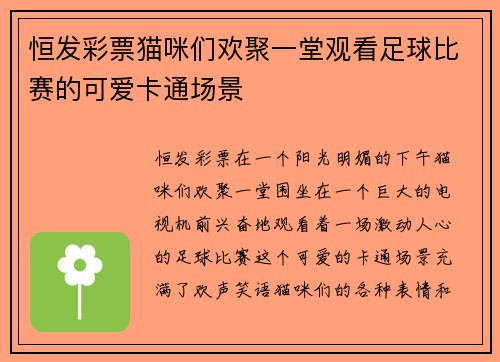 恒发彩票猫咪们欢聚一堂观看足球比赛的可爱卡通场景