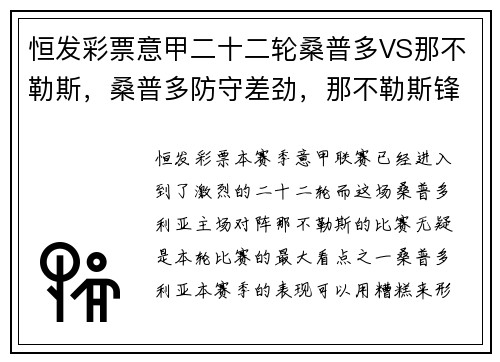 恒发彩票意甲二十二轮桑普多VS那不勒斯，桑普多防守差劲，那不勒斯锋线无情碾压 - 副本