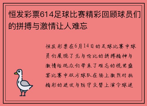 恒发彩票614足球比赛精彩回顾球员们的拼搏与激情让人难忘