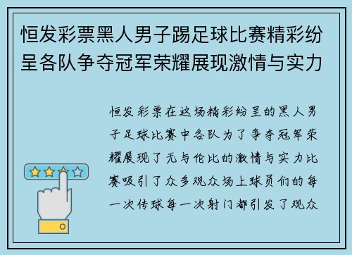 恒发彩票黑人男子踢足球比赛精彩纷呈各队争夺冠军荣耀展现激情与实力