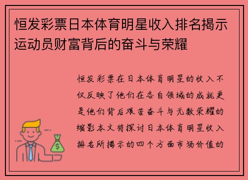 恒发彩票日本体育明星收入排名揭示运动员财富背后的奋斗与荣耀