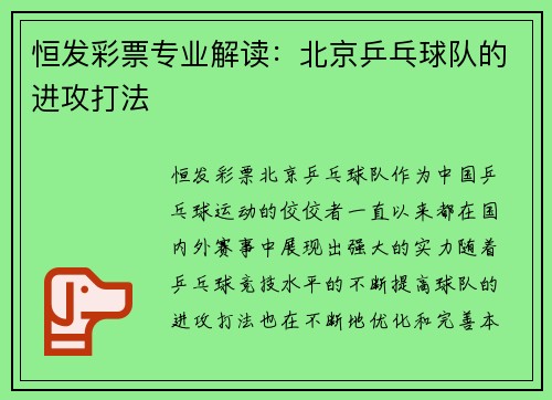 恒发彩票专业解读：北京乒乓球队的进攻打法