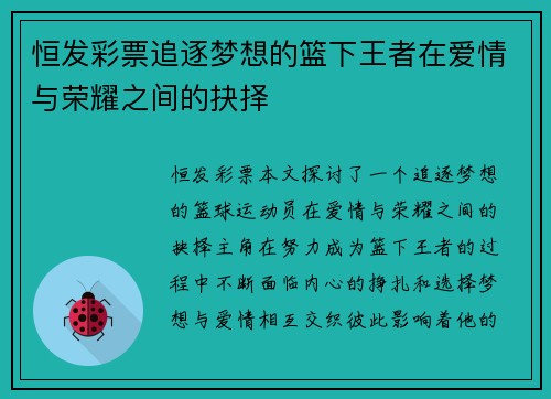 恒发彩票追逐梦想的篮下王者在爱情与荣耀之间的抉择
