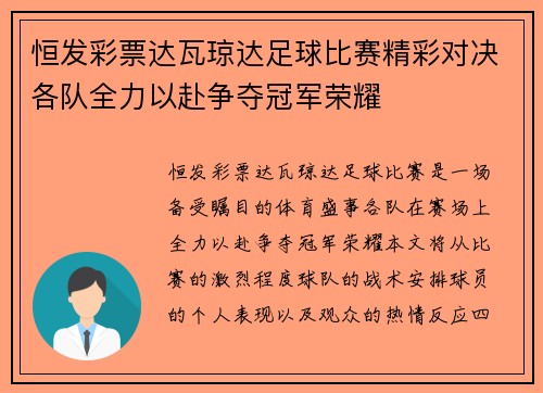 恒发彩票达瓦琼达足球比赛精彩对决各队全力以赴争夺冠军荣耀