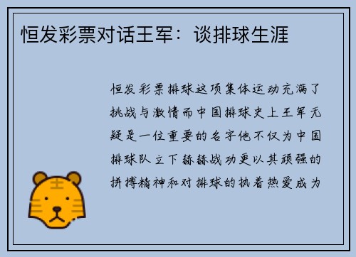 恒发彩票对话王军：谈排球生涯