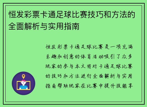 恒发彩票卡通足球比赛技巧和方法的全面解析与实用指南