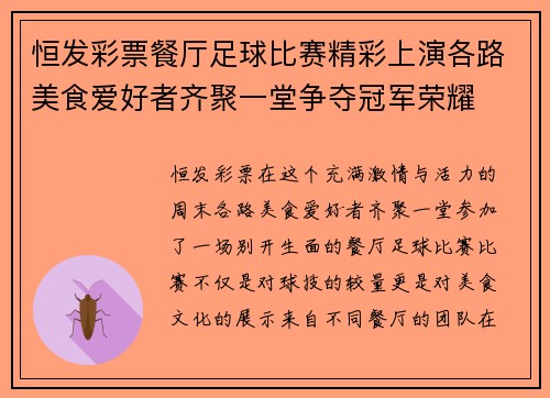 恒发彩票餐厅足球比赛精彩上演各路美食爱好者齐聚一堂争夺冠军荣耀
