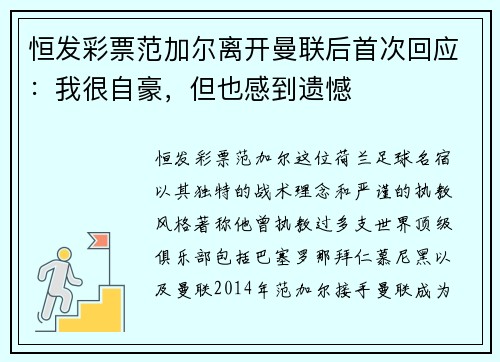 恒发彩票范加尔离开曼联后首次回应：我很自豪，但也感到遗憾