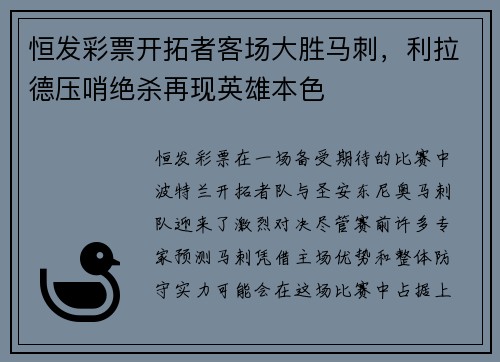 恒发彩票开拓者客场大胜马刺，利拉德压哨绝杀再现英雄本色
