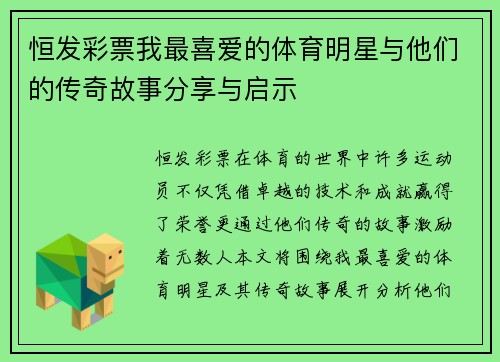 恒发彩票我最喜爱的体育明星与他们的传奇故事分享与启示