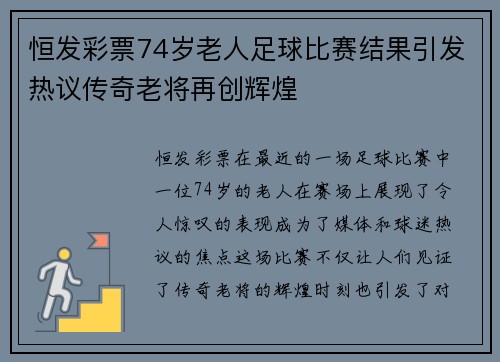 恒发彩票74岁老人足球比赛结果引发热议传奇老将再创辉煌