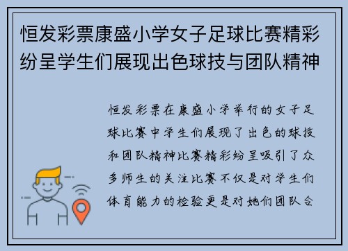 恒发彩票康盛小学女子足球比赛精彩纷呈学生们展现出色球技与团队精神