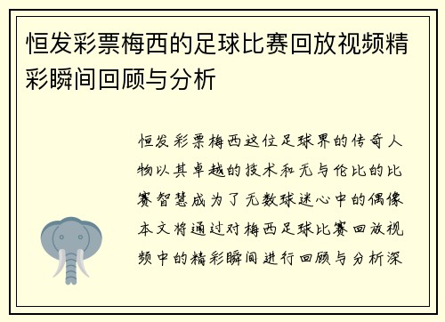 恒发彩票梅西的足球比赛回放视频精彩瞬间回顾与分析