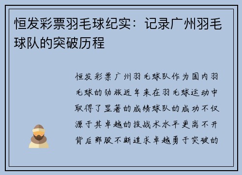 恒发彩票羽毛球纪实：记录广州羽毛球队的突破历程