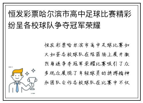 恒发彩票哈尔滨市高中足球比赛精彩纷呈各校球队争夺冠军荣耀