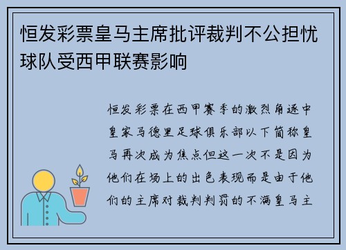 恒发彩票皇马主席批评裁判不公担忧球队受西甲联赛影响