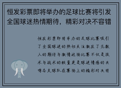 恒发彩票即将举办的足球比赛将引发全国球迷热情期待，精彩对决不容错过