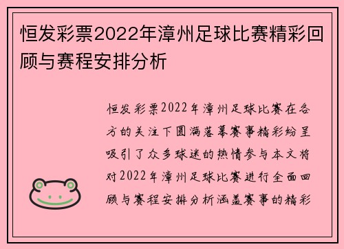 恒发彩票2022年漳州足球比赛精彩回顾与赛程安排分析