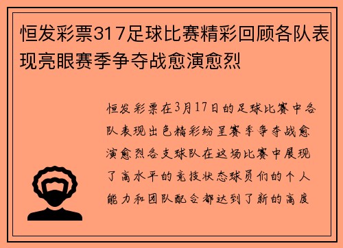 恒发彩票317足球比赛精彩回顾各队表现亮眼赛季争夺战愈演愈烈