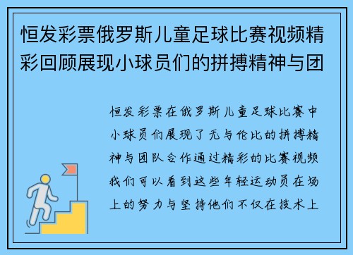 恒发彩票俄罗斯儿童足球比赛视频精彩回顾展现小球员们的拼搏精神与团队合作