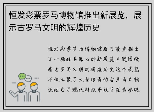 恒发彩票罗马博物馆推出新展览，展示古罗马文明的辉煌历史