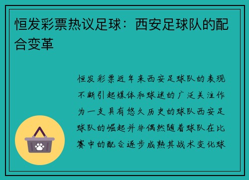 恒发彩票热议足球：西安足球队的配合变革