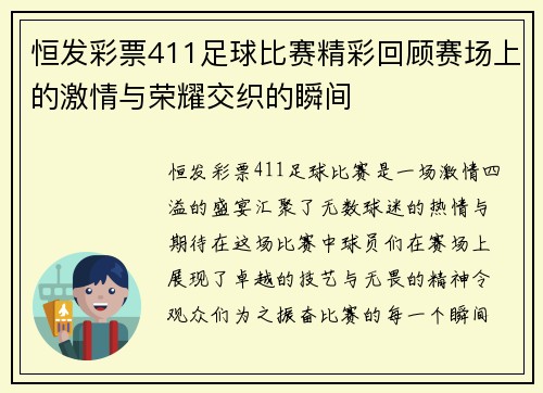 恒发彩票411足球比赛精彩回顾赛场上的激情与荣耀交织的瞬间