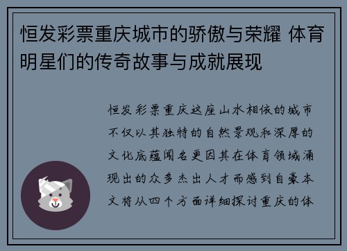 恒发彩票重庆城市的骄傲与荣耀 体育明星们的传奇故事与成就展现