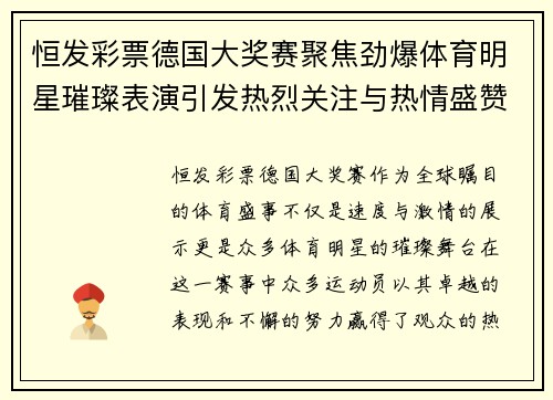 恒发彩票德国大奖赛聚焦劲爆体育明星璀璨表演引发热烈关注与热情盛赞
