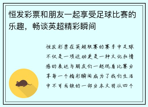 恒发彩票和朋友一起享受足球比赛的乐趣，畅谈英超精彩瞬间